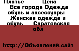 Платье Mango › Цена ­ 2 500 - Все города Одежда, обувь и аксессуары » Женская одежда и обувь   . Саратовская обл.